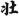 신출자
