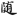 신출자
