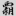 신출자