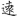 신출자