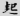 신출자