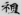 신출자