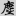 신출자