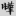 신출자