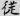신출자