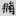 신출자