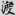 신출자