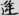 신출자