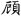 신출자