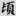 신출자