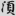 신출자