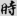 신출자