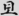 신출자