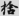 신출자