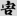 신출자