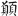 신출자