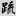 신출자