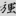 신출자