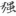 신출자