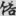 신출자