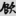 신출자