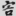 신출자