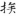 신출자