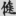 신출자