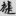 신출자