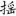 신출자