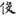 신출자