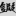 신출자