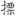 신출자