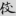 신출자