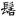 신출자