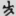신출자