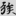신출자