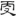 신출자