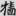 신출자
