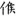 신출자