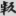 신출자