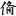 신출자