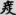 신출자