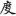 신출자