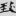 신출자