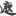 신출자