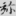 신출자