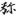 신출자