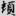 신출자