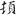 신출자